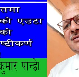 बिगतमा लेखेको एउटा लेखको इस्पष्टीकर्ण बारे!