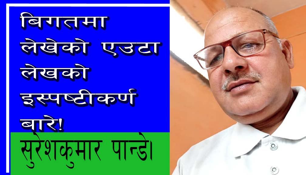 बिगतमा लेखेको एउटा लेखको इस्पष्टीकर्ण बारे!