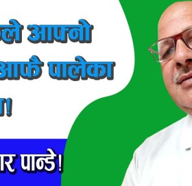 प्रत्येकले आफ्नो काल आफै पालेका हुन्छन!