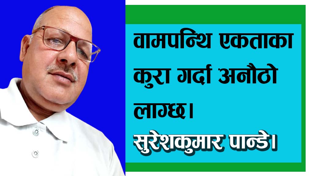 वामपन्थि एकताका कुरा गर्दा अनौठो लाग्छ।