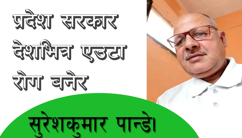 प्रदेश सरकार देशभित्र एउटा रोग बनेर आयो!