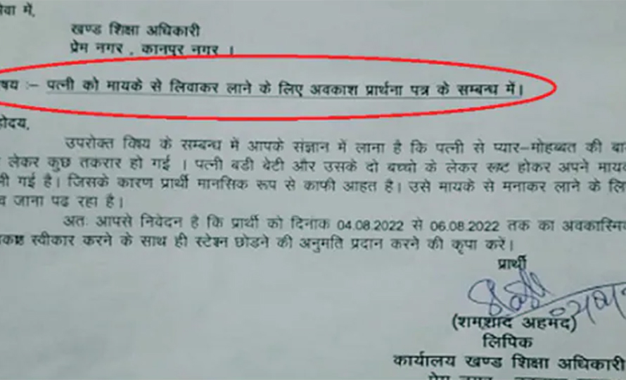 माइती भागेकी पत्नीलाई फर्काउन भन्दै सरकारी कर्मचारीले मागे विदा !