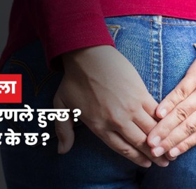 ‘फिस्टुला भएमा लापरवाही नगरौं, क्यान्सर समेत हुनसक्छ’