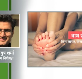 ‘युरिक एसिड हुनुको मुख्य कारण अव्यवस्थित खानपिन नै हो’