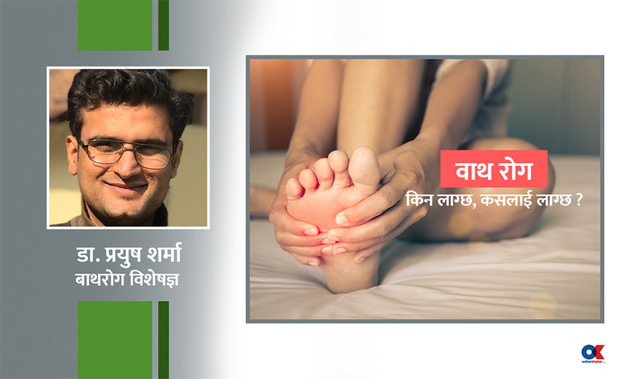 ‘युरिक एसिड हुनुको मुख्य कारण अव्यवस्थित खानपिन नै हो’