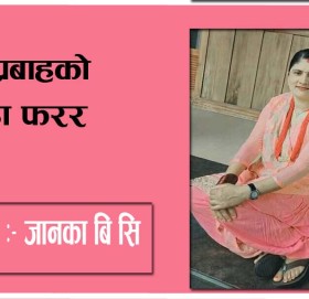 मुल प्रबाहकाे झन्डा फरर ।