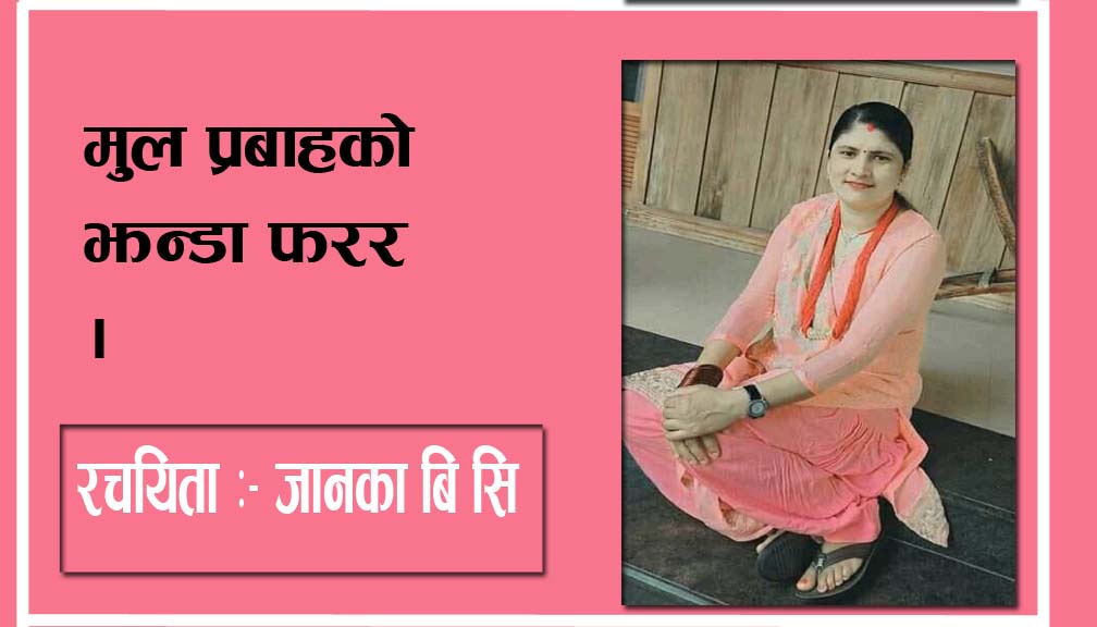 मुल प्रबाहकाे झन्डा फरर ।