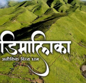 बडीमालिकाको पर्यटन प्रवद्र्धनका लागि बनाइएको वृत्तचित्र सार्वजनिक (भिडिओ सहित)