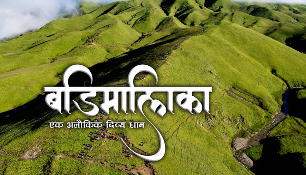 बडीमालिकाको पर्यटन प्रवद्र्धनका लागि बनाइएको वृत्तचित्र सार्वजनिक (भिडिओ सहित)