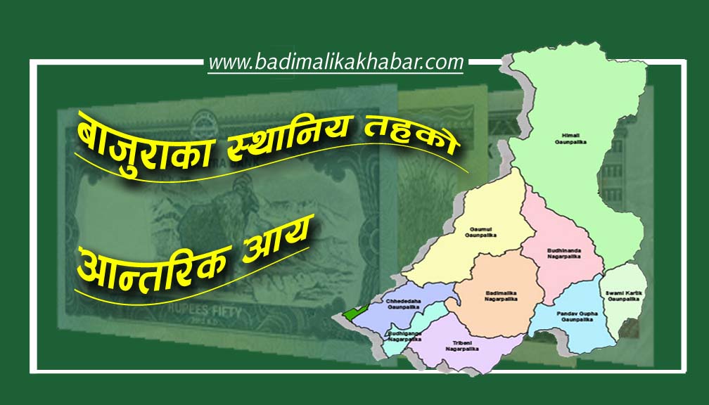 बाजुराका  कुन पालिकाकाे कति आन्तरिक आय (सुचिसहित)