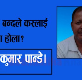 नेपाल बन्दले कस्लाई फाइदा होला?
