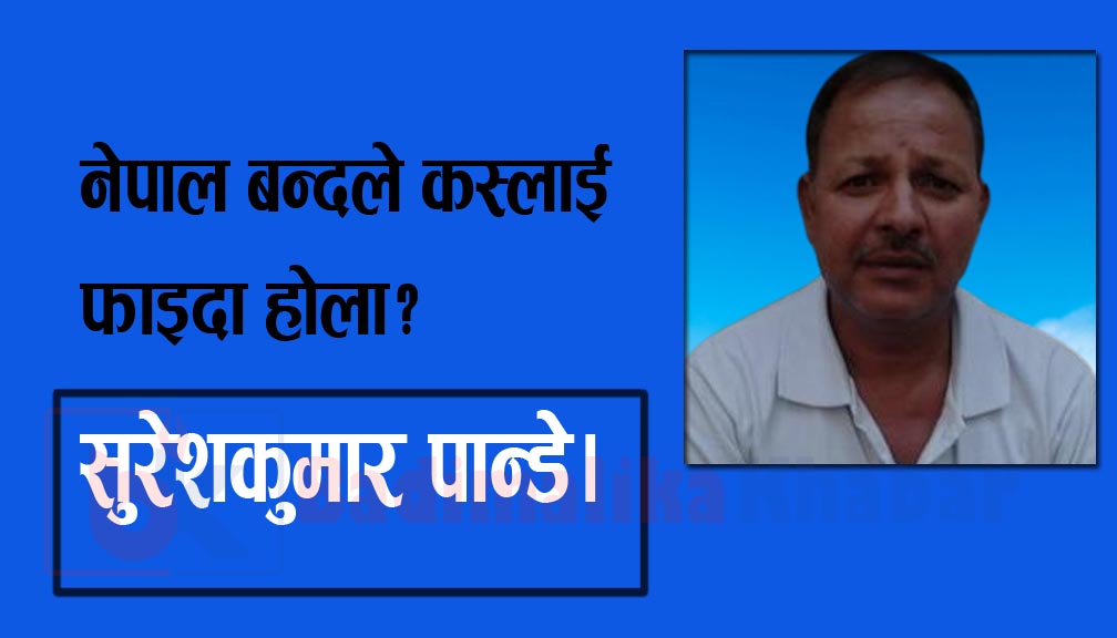 नेपाल बन्दले कस्लाई फाइदा होला?