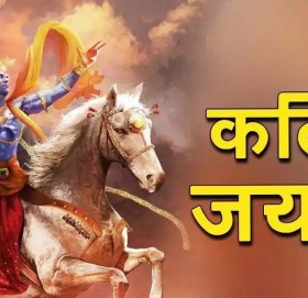 कल्की जयन्ती मनाइँदै