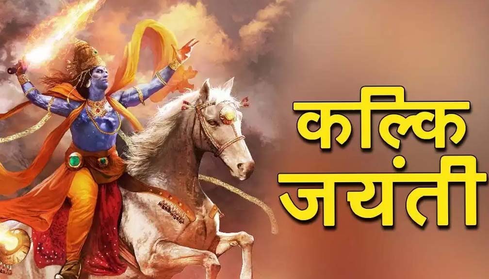 कल्की जयन्ती मनाइँदै