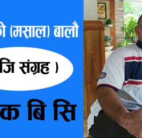 संघर्षकाे (मसाल) बालाै