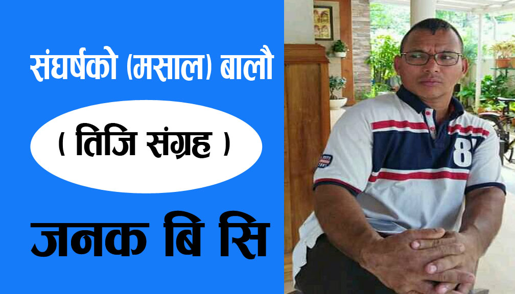 संघर्षकाे (मसाल) बालाै