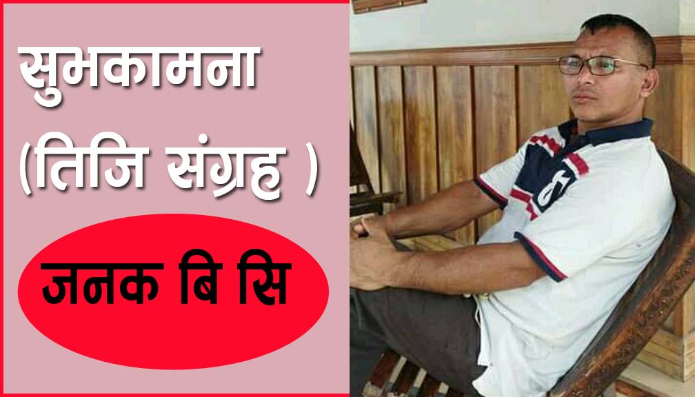 सुभकामना (तिजि संग्रह )