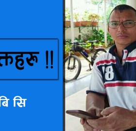 देशभक्तहरु !!