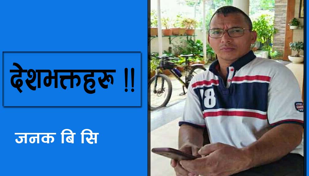 देशभक्तहरु !!