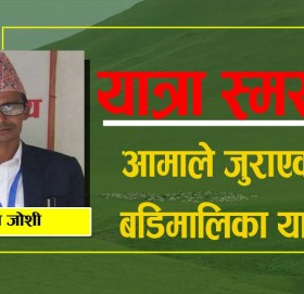 आमाले जुराएको बडिमालिका यात्रा (यात्रा स्मरण)