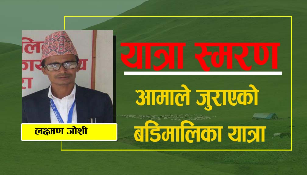 आमाले जुराएको बडिमालिका यात्रा (यात्रा स्मरण)