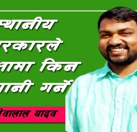 स्थानीय सरकारले शिक्षामा किन लगानी गर्ने