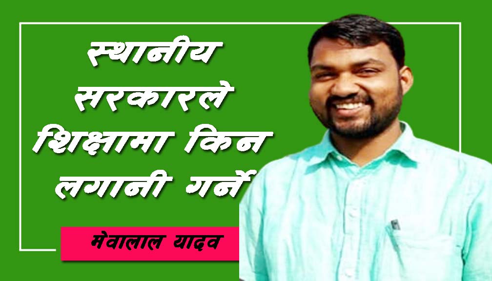 स्थानीय सरकारले शिक्षामा किन लगानी गर्ने
