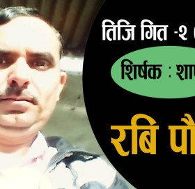 तिजि गित -२ (२०७९ )