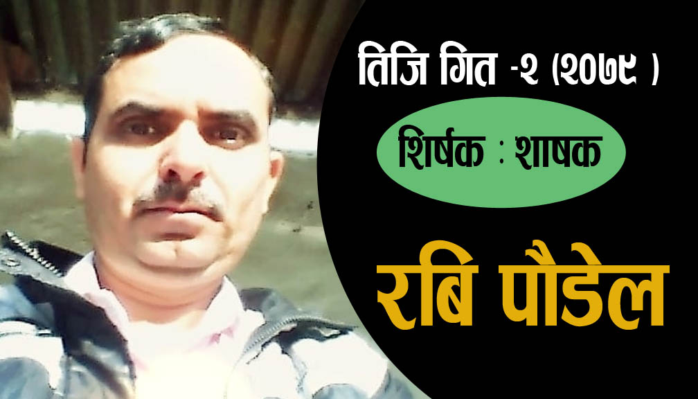 तिजि गित -२ (२०७९ )