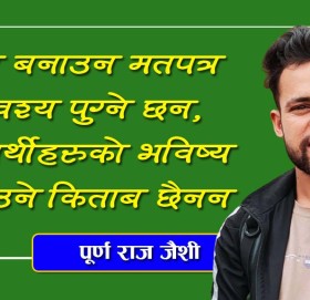 नेता बनाउन मतपत्र अवश्य पुग्ने छन, विद्यार्थीहरुको भविष्य बनाउने किताब छैनन