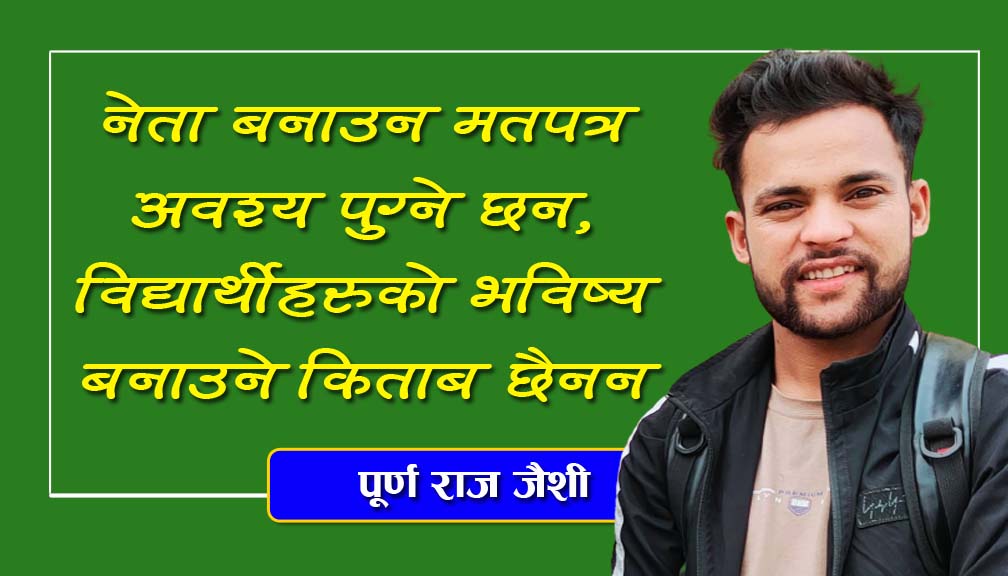 नेता बनाउन मतपत्र अवश्य पुग्ने छन, विद्यार्थीहरुको भविष्य बनाउने किताब छैनन