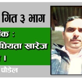 तिजि गित ३ भाग