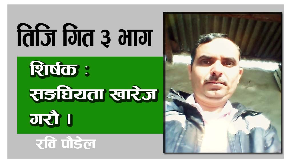 तिजि गित ३ भाग