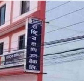 बझाङ रा बा बैंकको लुट: ग्राहकको खातामा भएको पैसा मिलोमतोमा कर्मचारीले चलाएकाे खुलासा