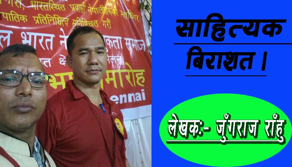 साहित्यक बिराशत ।