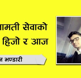 निजामती सेवाको साख हिजो र आज