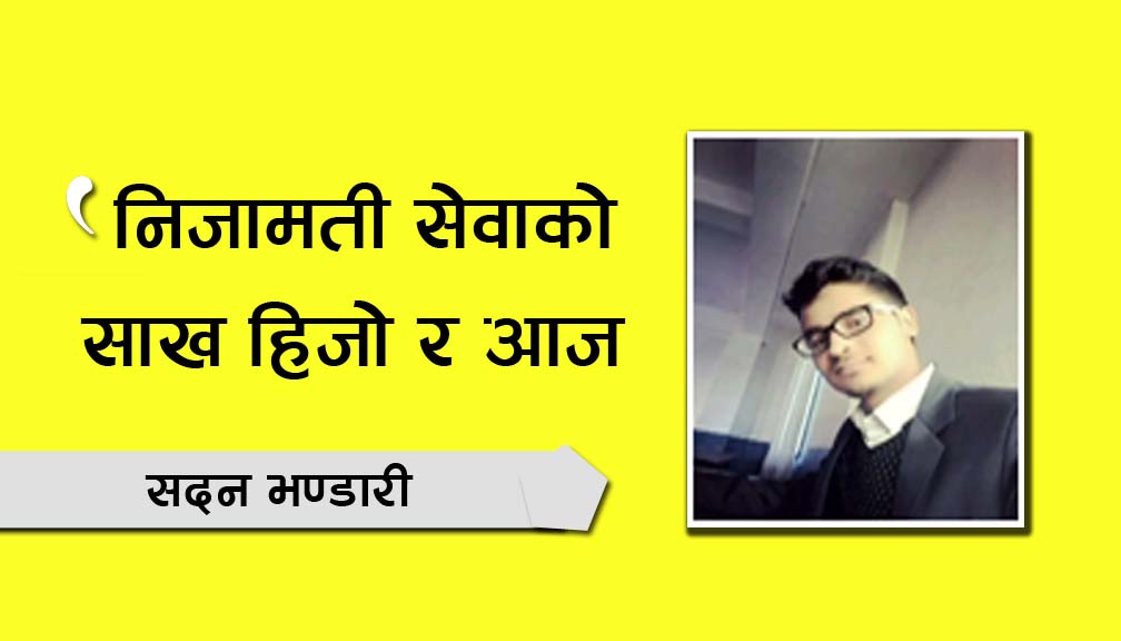 निजामती सेवाको साख हिजो र आज