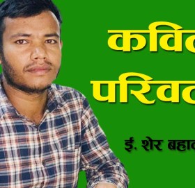 परिवर्तन ( कविता)