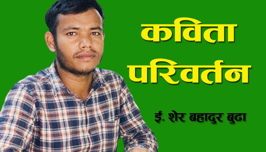 परिवर्तन ( कविता)