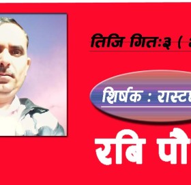 तिजि गित:३ ( २०७९)