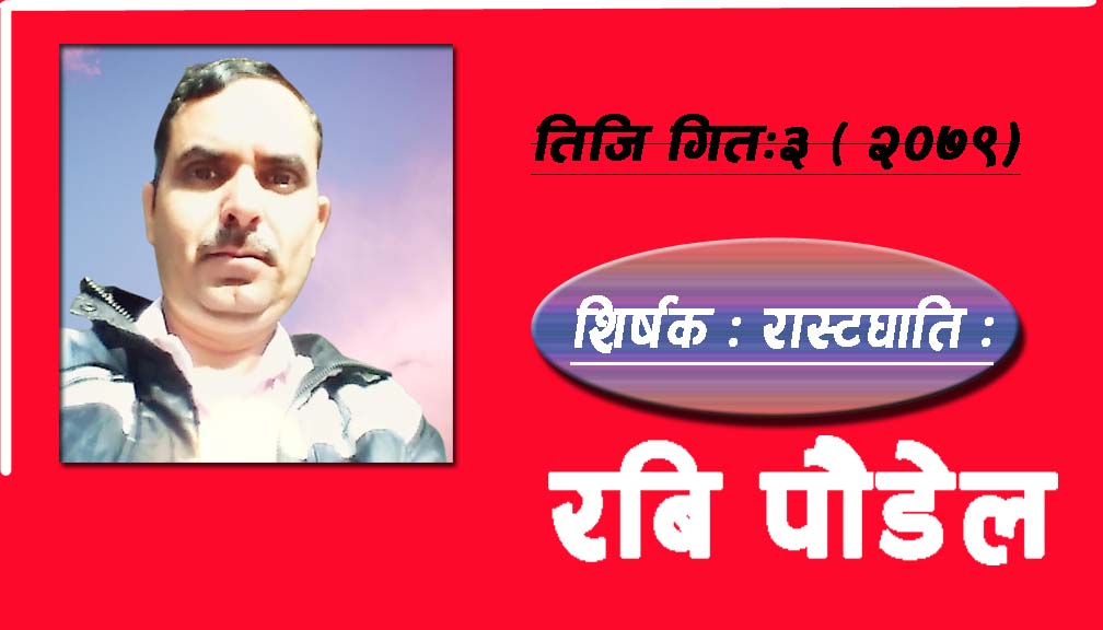 तिजि गित:३ ( २०७९)