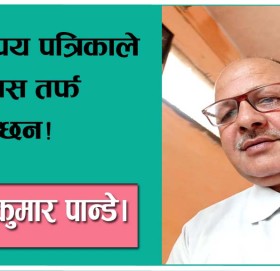 कतिपय पत्रिकाले आकास तर्फ थुक्दैछन!