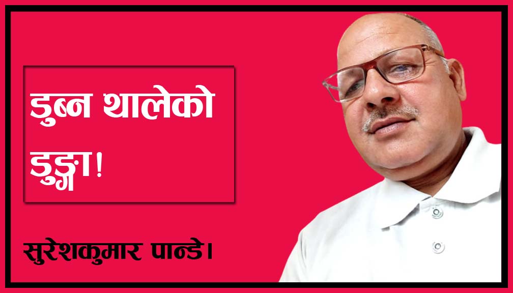 डुब्न थालेको डुङ्गा!