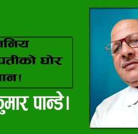 को दुश्मन को हो मित्र कसैलाई थाहा छैन,