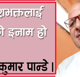 के देशभक्तलाई दिएको इनाम हो यो?