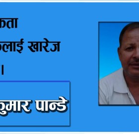 नागरिकता बिधेयकलाई खारेज गर्नुपर्छ।