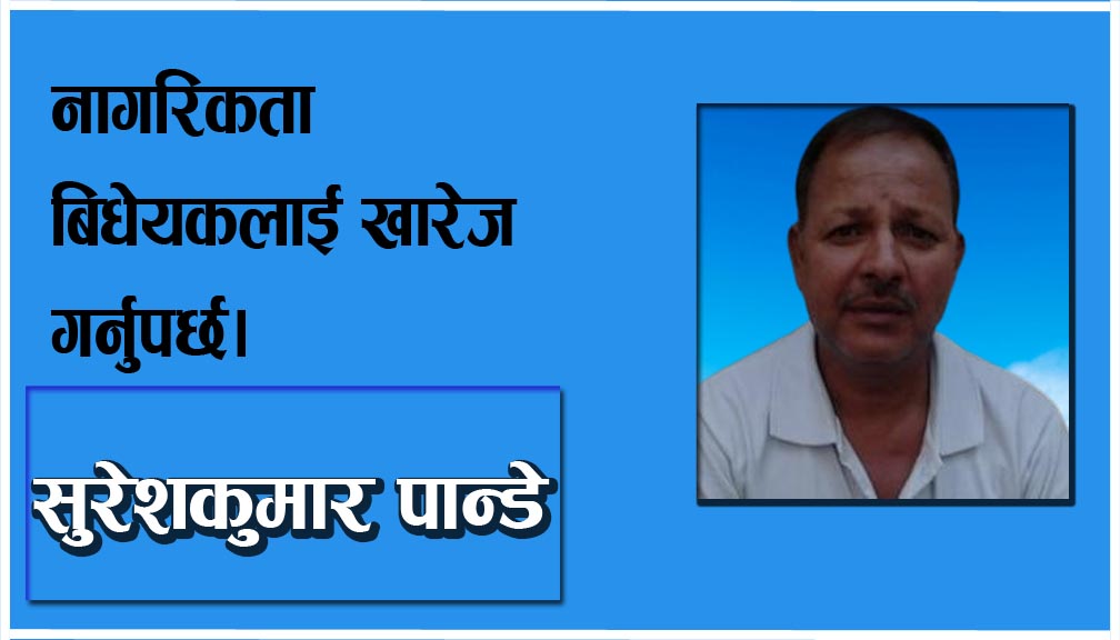 नागरिकता बिधेयकलाई खारेज गर्नुपर्छ।