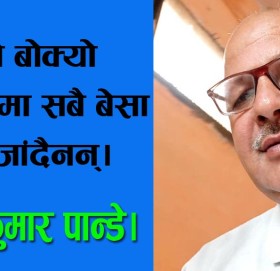 देशको लागी मिलि जुली अंघी भढौँ