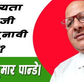 संघियता खारेजी वा चुनावी ताल?