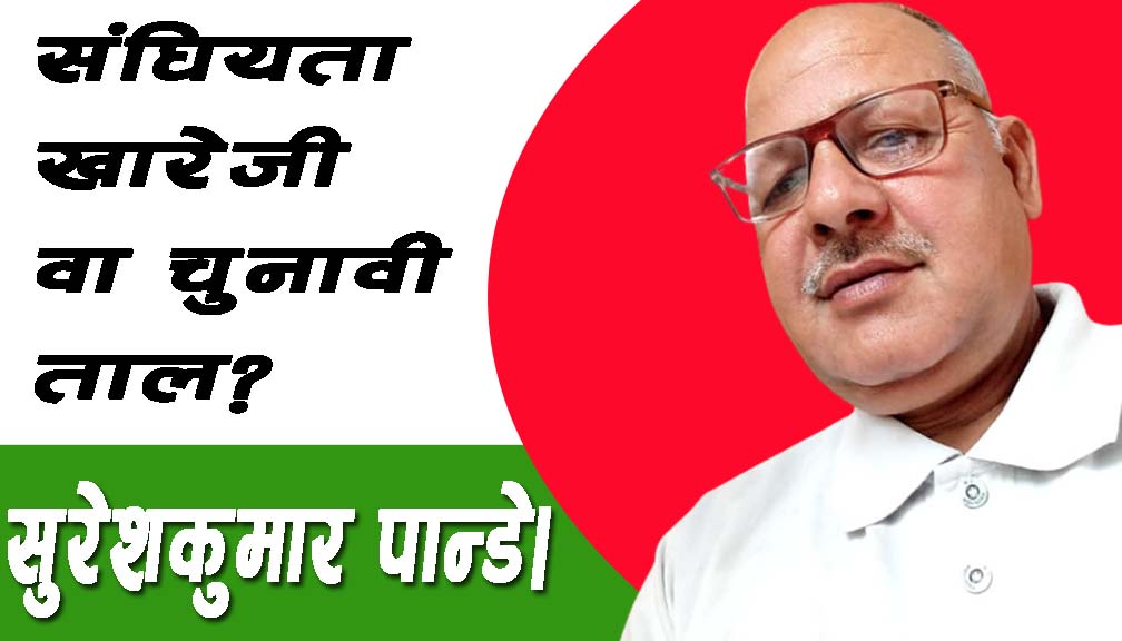 संघियता खारेजी वा चुनावी ताल?